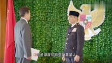 外交风云黄镇大使向印尼总统递交国书,获单独接见,称黄镇将军