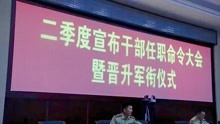 [图]火箭军某部举行干部任职命令大会暨晋升军衔仪式