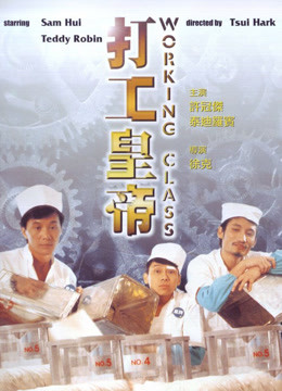  打工皇帝 (1985) 日本語字幕 英語吹き替え
