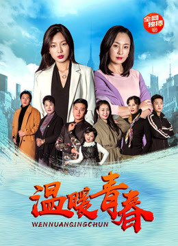 Watch the latest 温暖青春 (2020) online with English subtitle for free English Subtitle