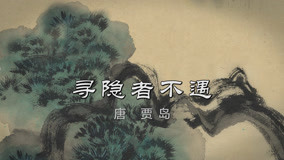 Watch the latest Mid-Levels College: Chinese Ancient Poems Reading Episode 12 (2020) online with English subtitle for free English Subtitle