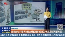 [图]教育部公开曝光8起违反教师职业行为十项准则典型问题