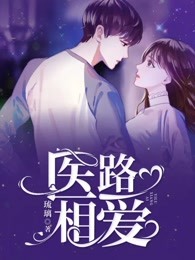 医路相爱