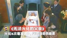 [图]悬疑剧《无法燃烧的父亲》：老人死后火化4次烧不着