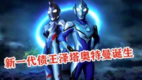 Watch the latest 泽塔奥特曼：解说 2020-08-03 (2020) online with English subtitle for free English Subtitle