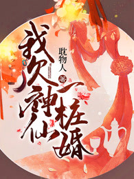 我欠神仙一桩婚
