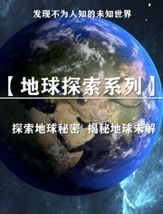 【地球探索系列】探索发现地球未解之谜！