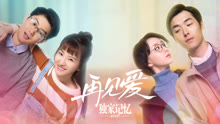 Tonton online Memori yang unik: Perpisahan untuk Cinta (2019) Sarikata BM Dabing dalam Bahasa Cina