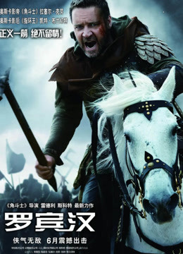  罗宾汉 (2010) Legendas em português Dublagem em chinês