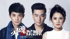 Watch the latest The Ferry Man 2 Episode 4 (2015) online with English subtitle for free English Subtitle