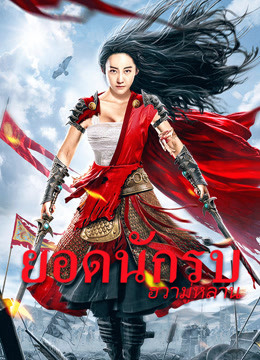 ดู ออนไลน์ ยอดนักรบฮวามู่หลาน (2020) ซับไทย พากย์ ไทย