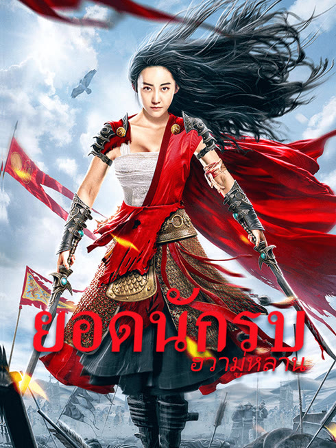 ดู ออนไลน์ ยอดนักรบฮวามู่หลาน ซับไทย พากย์ ไทย