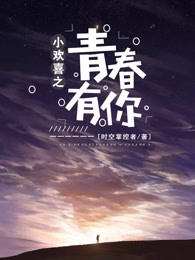 小欢喜之青春有你