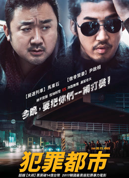 线上看 犯罪都市 (2017) 带字幕 中文配音