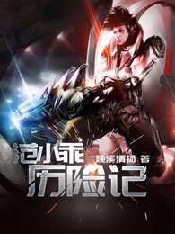 范小乖历险记