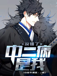 中二病是我没错了
