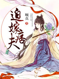 迫嫁痞夫