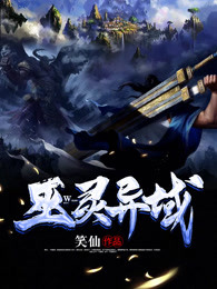 巫灵异域