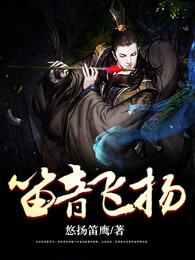 笛音飞扬