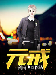 元戒