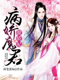 病娇魔君傲娇妃