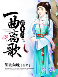 一曲离歌君王归