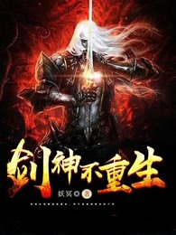 剑神不重生