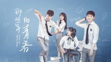 Watch the latest 那些年的青春 (2020) with English subtitle English Subtitle