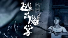 watch the lastest Escape Clutches (2018) with English subtitle English Subtitle
