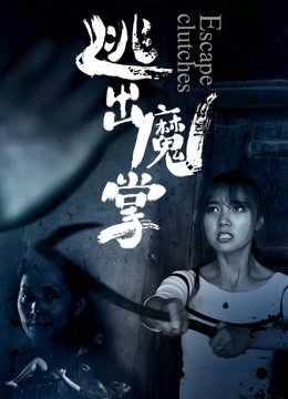 Watch the latest Escape Clutches (2018) with English subtitle English Subtitle
