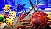 螃蟹大战02：螃蟹小浪手拿双刀，大战椰子蟹