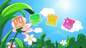 線上看 兔兔兒歌 第4集 (2017) 帶字幕 中文配音，國語版