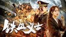 watch the lastest Patriot Policeman (2018) with English subtitle English Subtitle