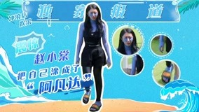 Watch the latest Xiaotang Zhao paints herself as an Avatar with sunscreen (2020) with English subtitle English Subtitle
