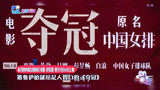 春节档中国女排回归 电影《夺冠》将于9月30日上映