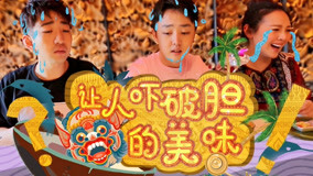 線上看 讓人嚇破膽的美味 泰國1 (2020) 帶字幕 中文配音，國語版