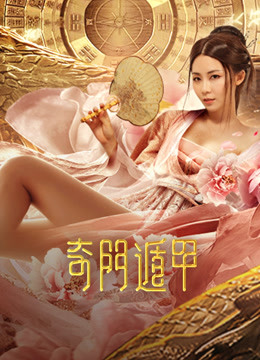 线上看 奇门遁甲 (2020) 带字幕 中文配音