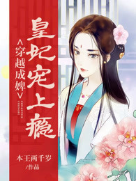 穿越成婢：皇妃宠上瘾
