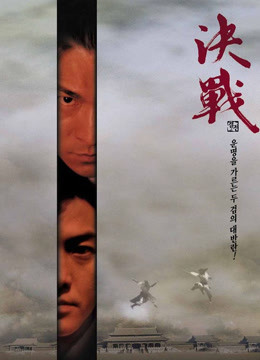 线上看 决战紫禁之巅 (2000) 带字幕 中文配音