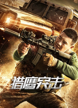 線上看 獵鷹突擊 (2020) 帶字幕 中文配音，國語版
