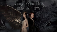 段奥娟乃万合作新歌《Dangerous Girl》MV正式公开