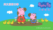 小猪佩奇 第3季 英文版
