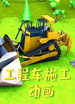 工程车施工动画}