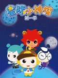 星际小神探 1}
