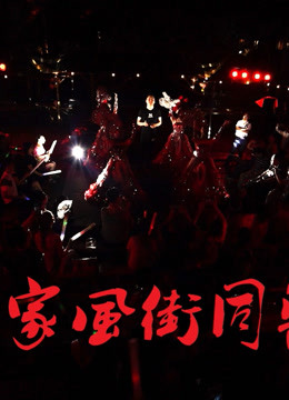 重庆家风街同乐会 LIVE，宾子出品，华伦导演。