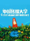 中国传媒大学2019届动画毕业作品}