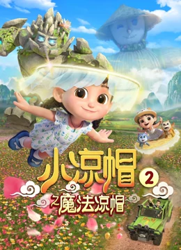 小凉帽之魔法凉帽 第二季}