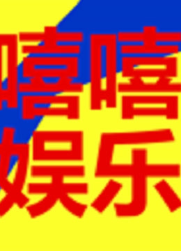  嘻嘻娛樂 (2020) 日本語字幕 英語吹き替え