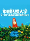 中国传媒大学毕业设计作品展映2019}