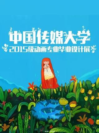 中国传媒大学毕业设计作品展映2019